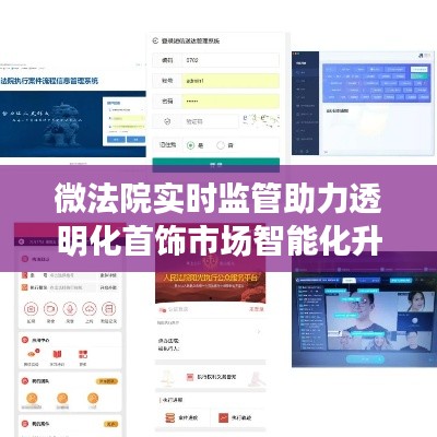 微法院实时监管助力透明化首饰市场智能化升级