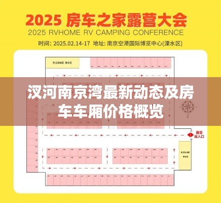 汊河南京湾最新动态及房车车厢价格概览