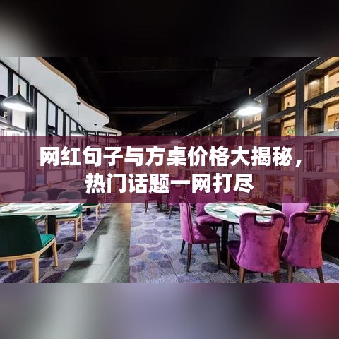 网红句子与方桌价格大揭秘,热门话题一网打尽