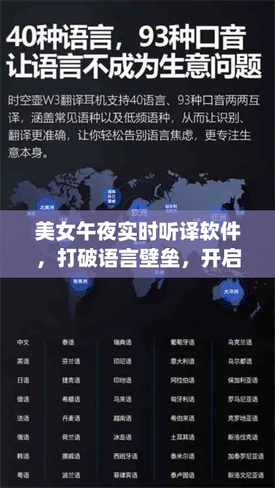 美女午夜实时听译软件,打破语言壁垒,开启全球交流新时代