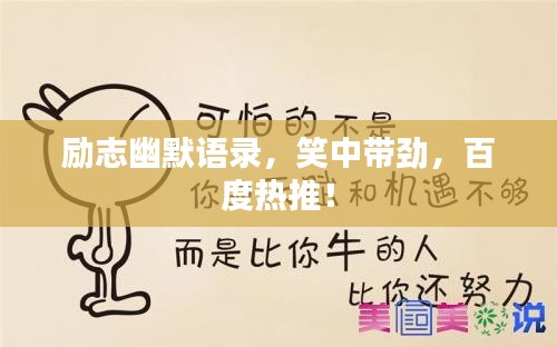 励志幽默语录,笑中带劲,百度热推!