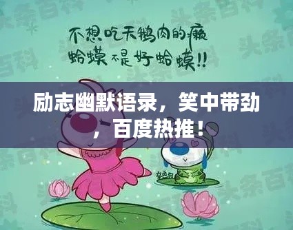 励志幽默语录,笑中带劲,百度热推!