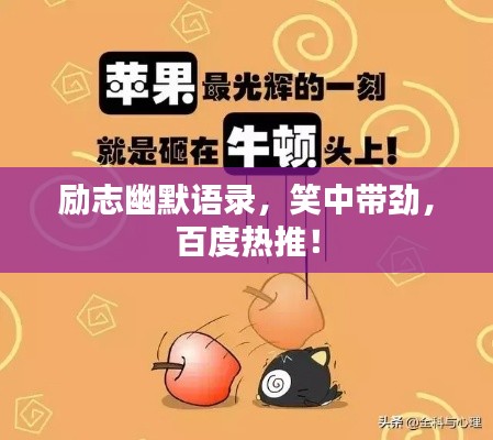 励志幽默语录,笑中带劲,百度热推!