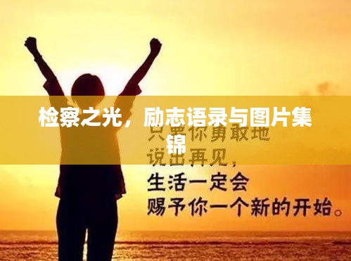 检察之光,励志语录与图片集锦
