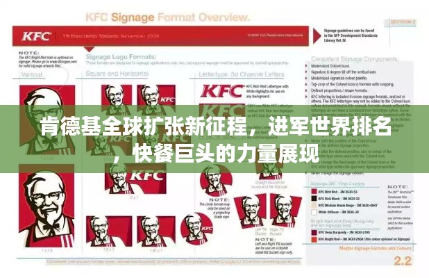 肯德基全球扩张新征程,进军世界排名,快餐巨头的力量展现