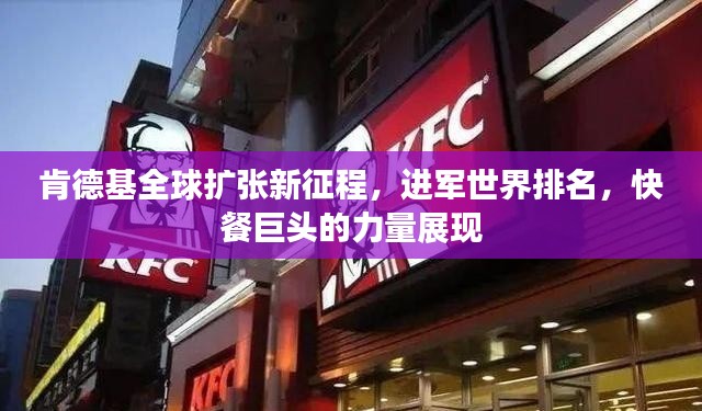 肯德基全球扩张新征程,进军世界排名,快餐巨头的力量展现