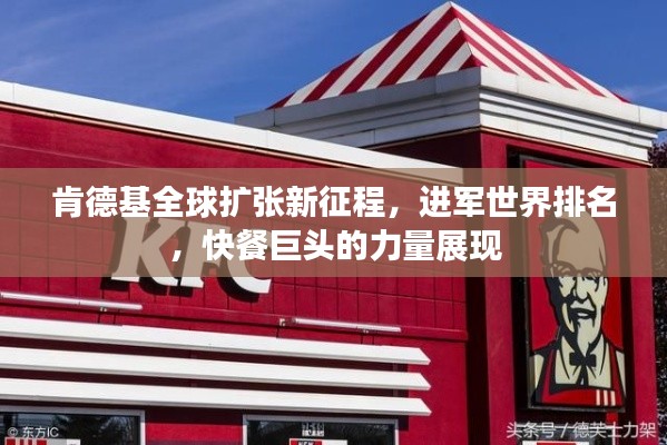 肯德基全球扩张新征程,进军世界排名,快餐巨头的力量展现