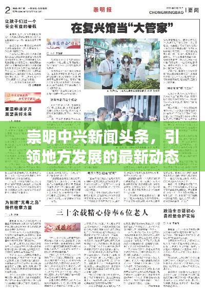 崇明中兴新闻头条,引领地方发展的最新动态报道