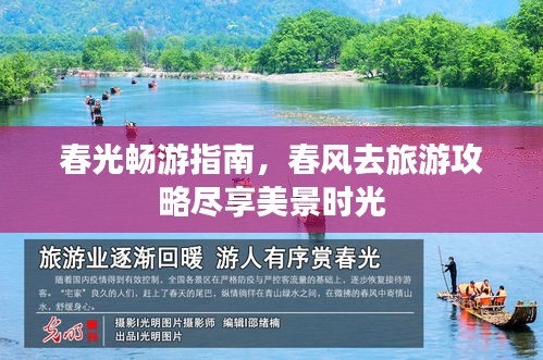春光畅游指南,春风去旅游攻略尽享美景时光
