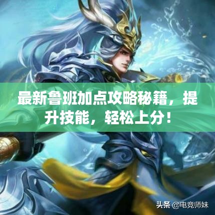 最新鲁班加点攻略秘籍,提升技能,轻松上分!