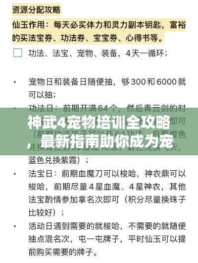 神武4宠物培训全攻略,最新指南助你成为宠物大师!