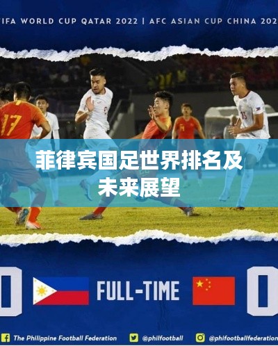 菲律宾国足世界排名及未来展望