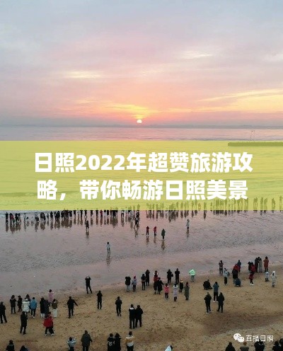 日照2022年超赞旅游攻略,带你畅游日照美景!