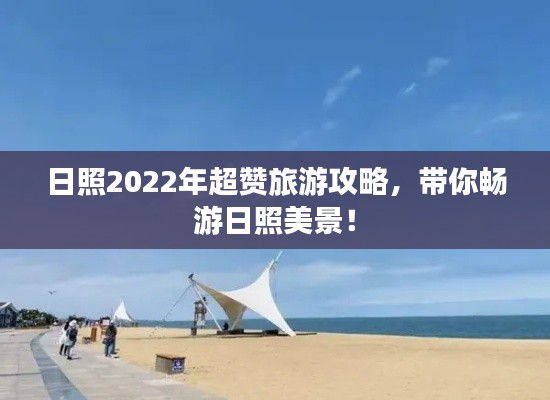 日照2022年超赞旅游攻略,带你畅游日照美景!