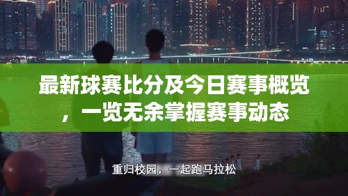 最新球赛比分及今日赛事概览,一览无余掌握赛事动态