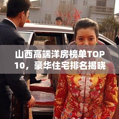 山西高端洋房榜单TOP10,豪华住宅排名揭晓!