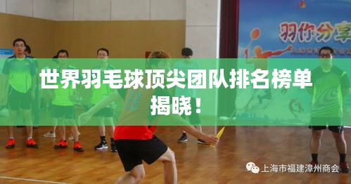 世界羽毛球顶尖团队排名榜单揭晓!