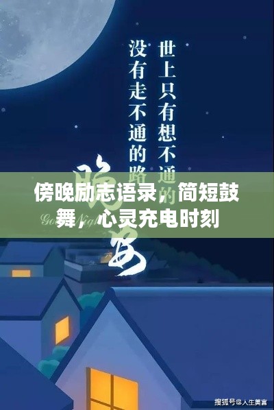 傍晚励志语录，简短鼓舞，心灵充电时刻