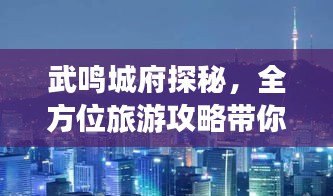 武鸣城府探秘,全方位旅游攻略带你飞!