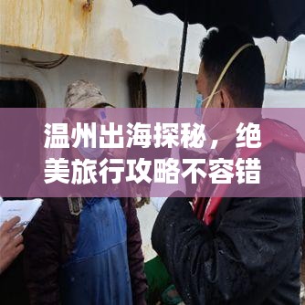 温州出海探秘,绝美旅行攻略不容错过!