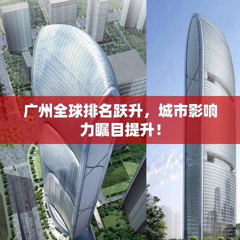 广州全球排名跃升,城市影响力瞩目提升!