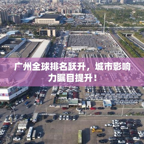 广州全球排名跃升,城市影响力瞩目提升!