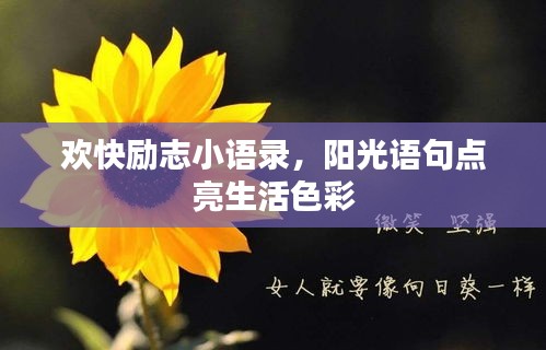 欢快励志小语录,阳光语句点亮生活色彩