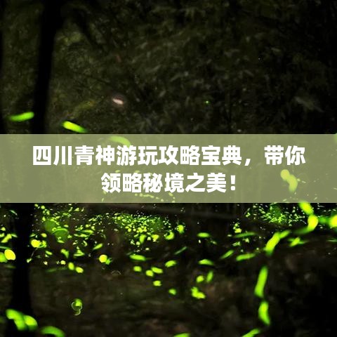 四川青神游玩攻略宝典,带你领略秘境之美!