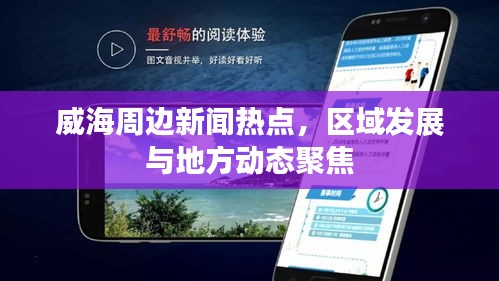 威海周边新闻热点,区域发展与地方动态聚焦