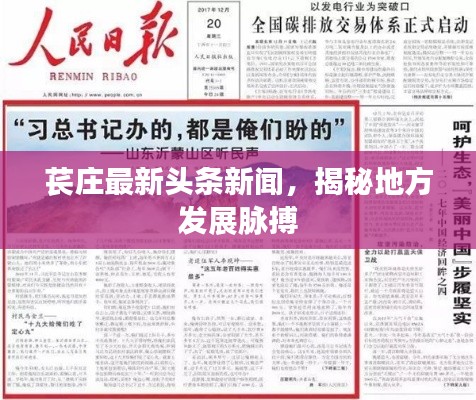 苌庄最新头条新闻,揭秘地方发展脉搏