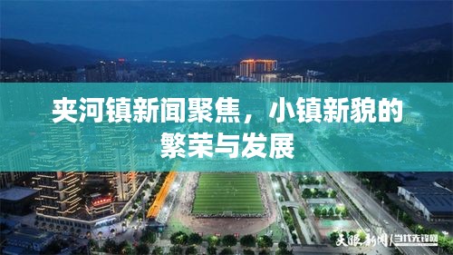 夹河镇新闻聚焦，小镇新貌的繁荣与发展