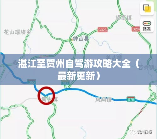 湛江至贺州自驾游攻略大全(最新更新)