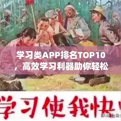 学习类APP排名TOP10,高效学习利器助你轻松领跑学习之路
