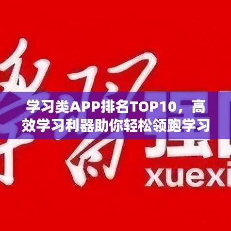 学习类APP排名TOP10,高效学习利器助你轻松领跑学习之路