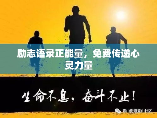 励志语录正能量,免费传递心灵力量