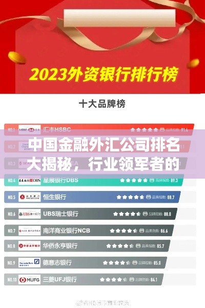 中国金融外汇公司排名大揭秘,行业领军者的权威榜单!
