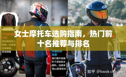 女士摩托车选购指南,热门前十名推荐与排名