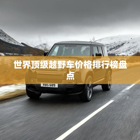 世界顶级越野车价格排行榜盘点