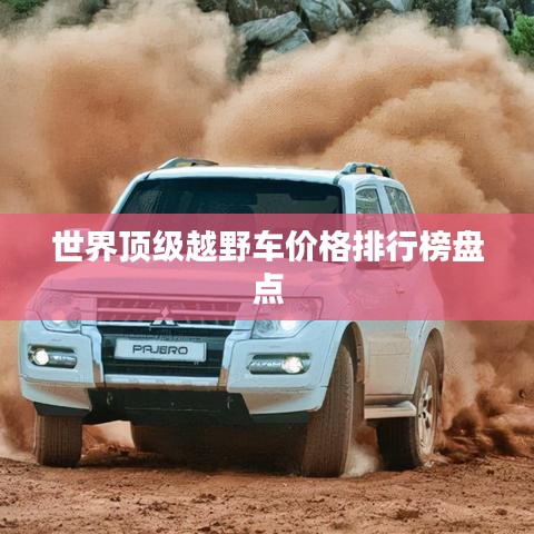 世界顶级越野车价格排行榜盘点