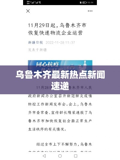 乌鲁木齐最新热点新闻速递