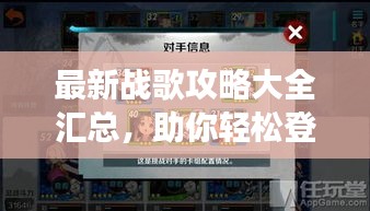 最新战歌攻略大全汇总,助你轻松登顶游戏巅峰!