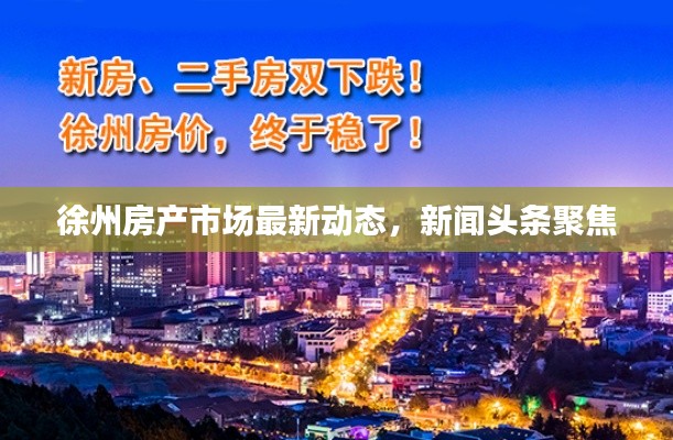 徐州房产市场最新动态,新闻头条聚焦