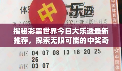 揭秘彩票世界今日大乐透最新推荐,探索无限可能的中奖奇迹!