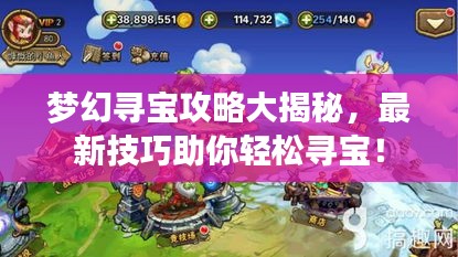 梦幻寻宝攻略大揭秘,最新技巧助你轻松寻宝!