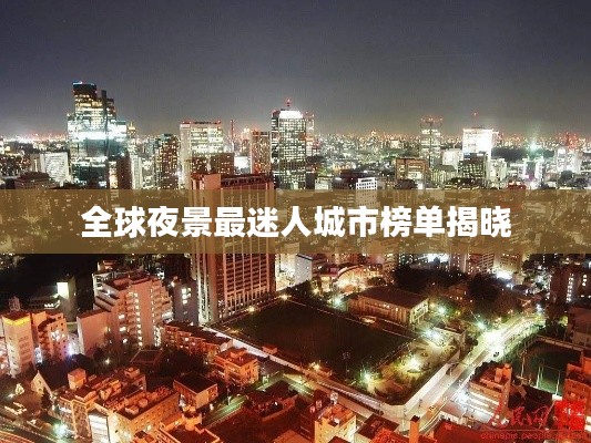 全球夜景最迷人城市榜单揭晓