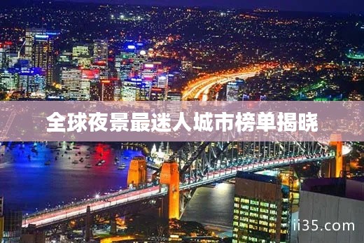 全球夜景最迷人城市榜单揭晓