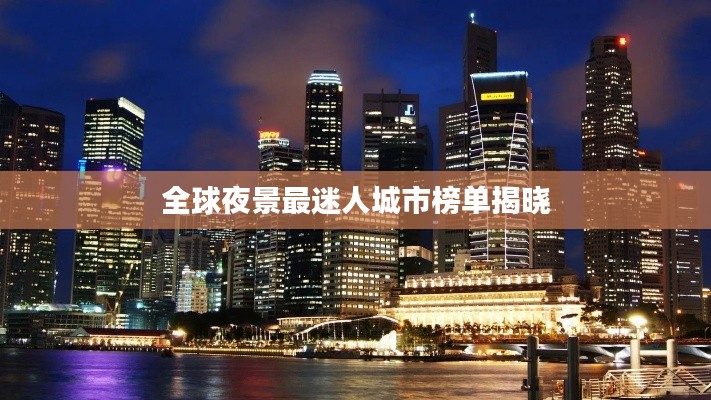 全球夜景最迷人城市榜单揭晓