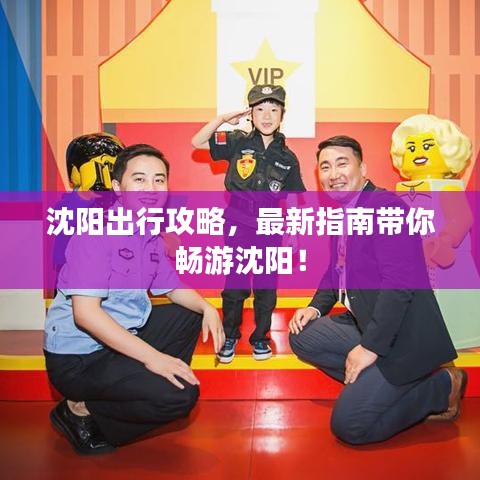 沈阳出行攻略,最新指南带你畅游沈阳!