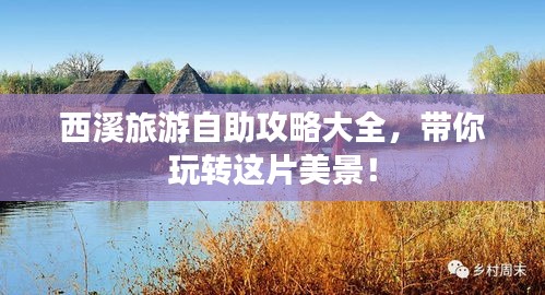 西溪旅游自助攻略大全,带你玩转这片美景!