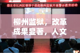 柳州监狱,改革成果显著,人文关切显先锋典范
